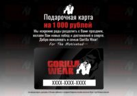 Подарочная карта Gorilla Wear на 1000 рублей