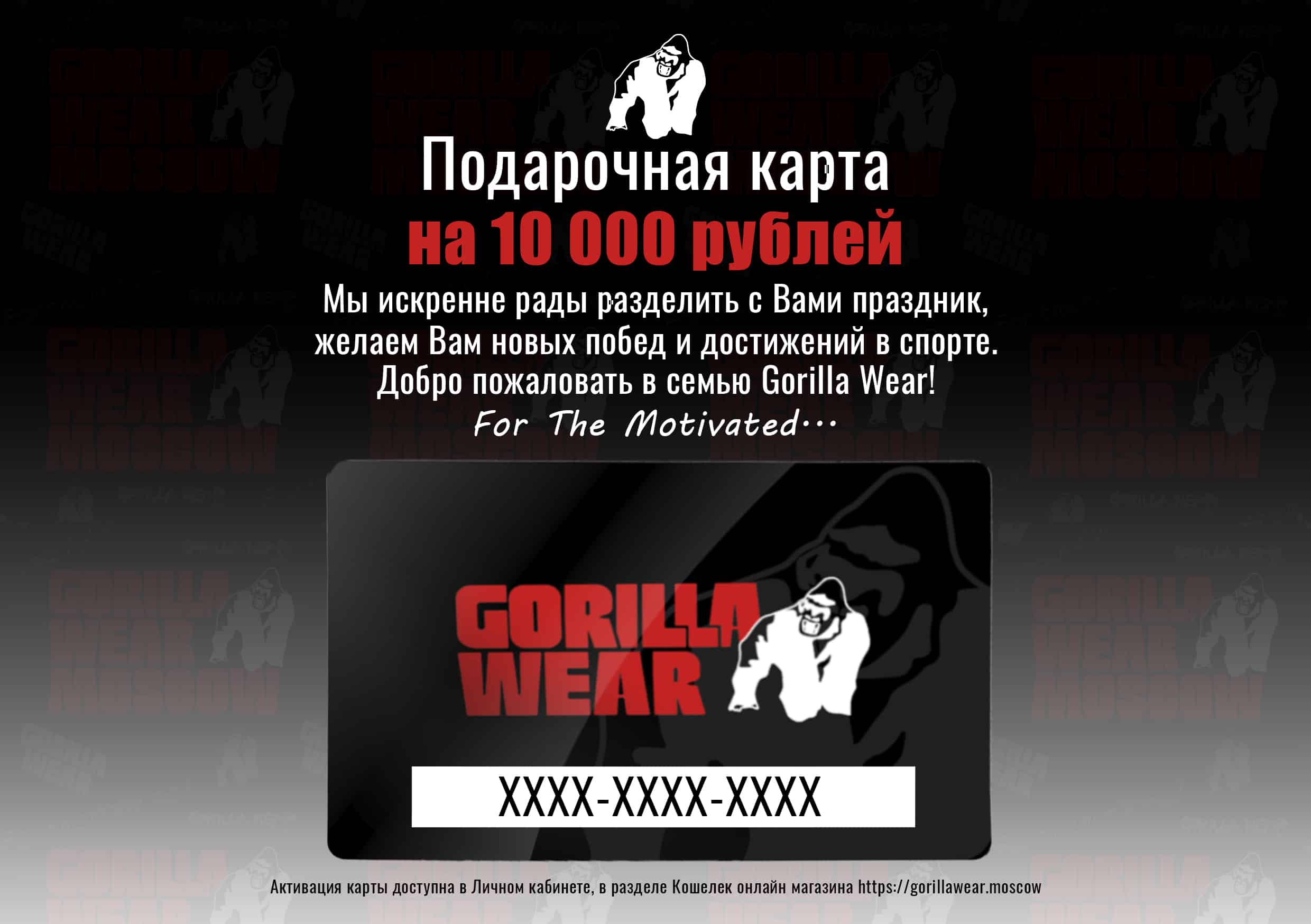 Подарочная карта Gorilla Wear на 10000 рублей