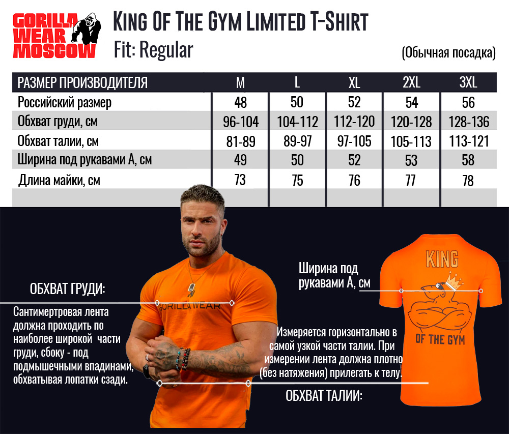 Размерная сетка King Of The Gym Limited T-Shirt