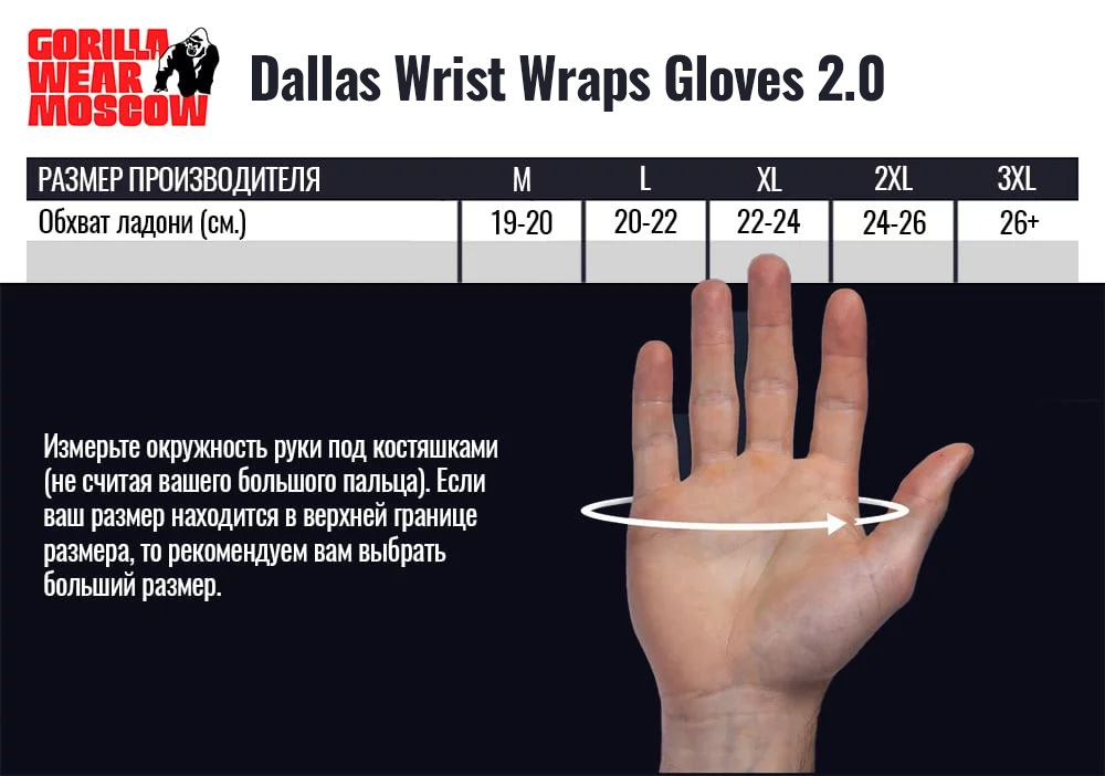 Размерная таблица перчаток для фитнеса и бодибилдинга Dallas Wrist Wraps Gloves 2.0 от Gorilla Wear