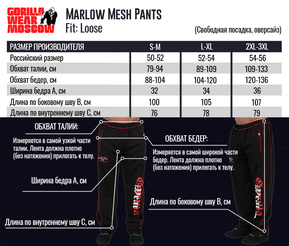 Размерная таблица штанов Marlow Mesh Pants от Gorilla Wear