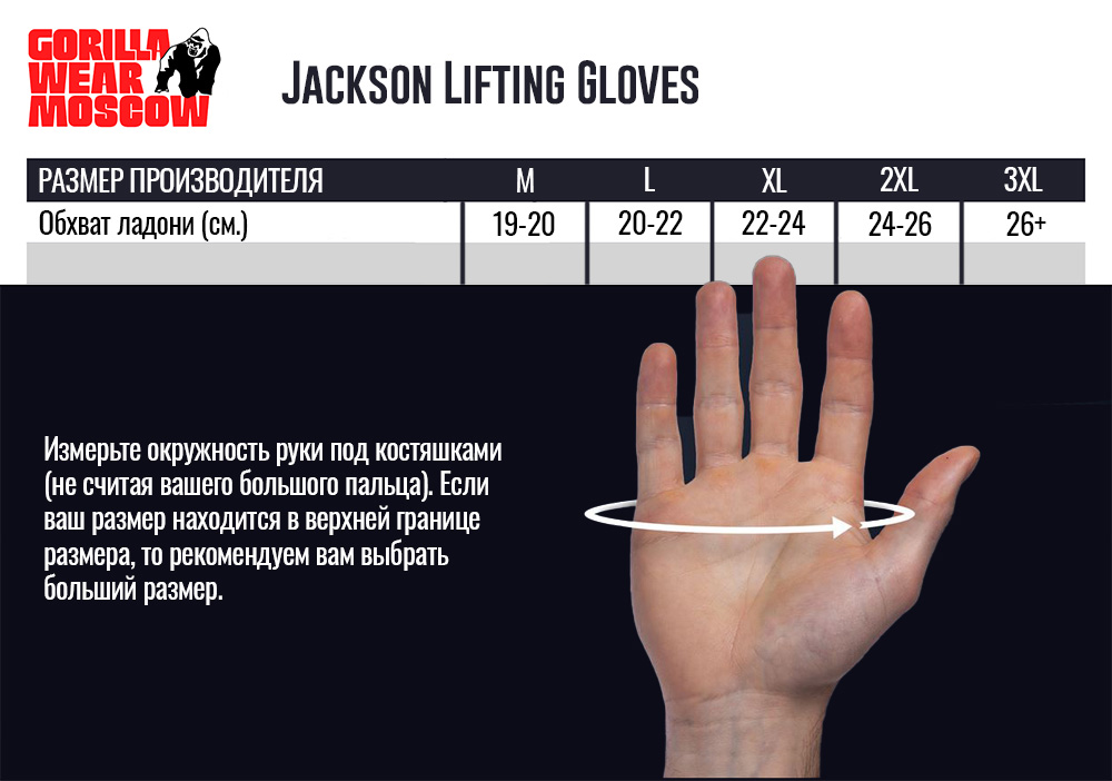 Размерная таблица перчатки Jackson Lifting Gloves от Gorilla Wear