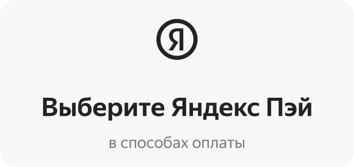 Новый способ оплаты Яндекс Пэй