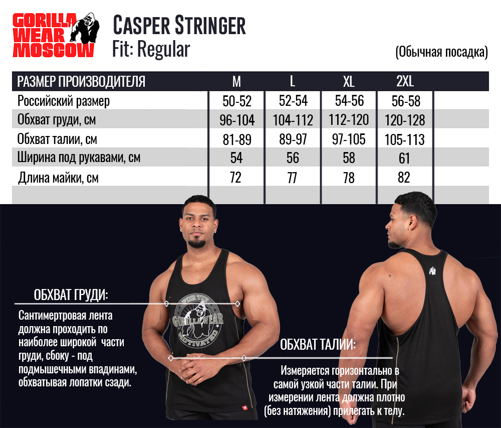 Размерная таблица Casper Stringer