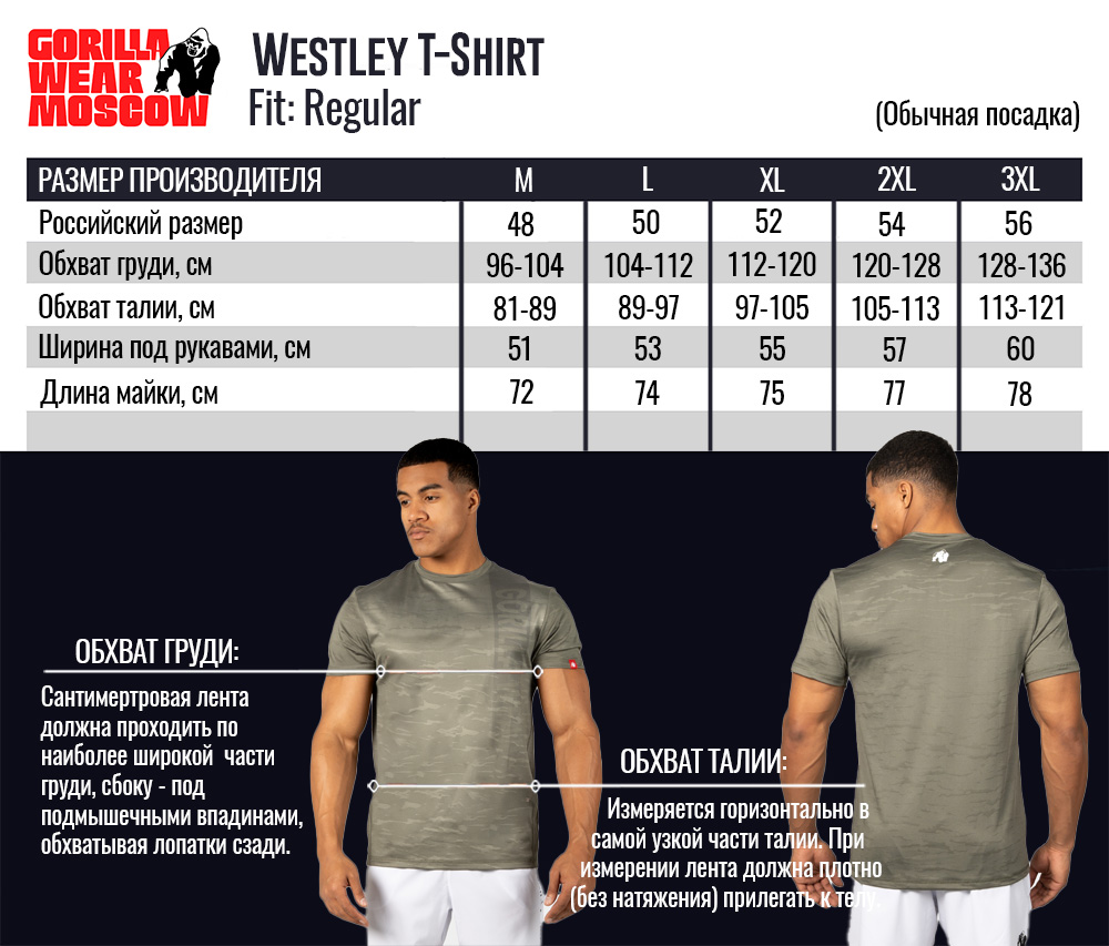 Размерная сетка для футболки Westley | Gorilla Wear