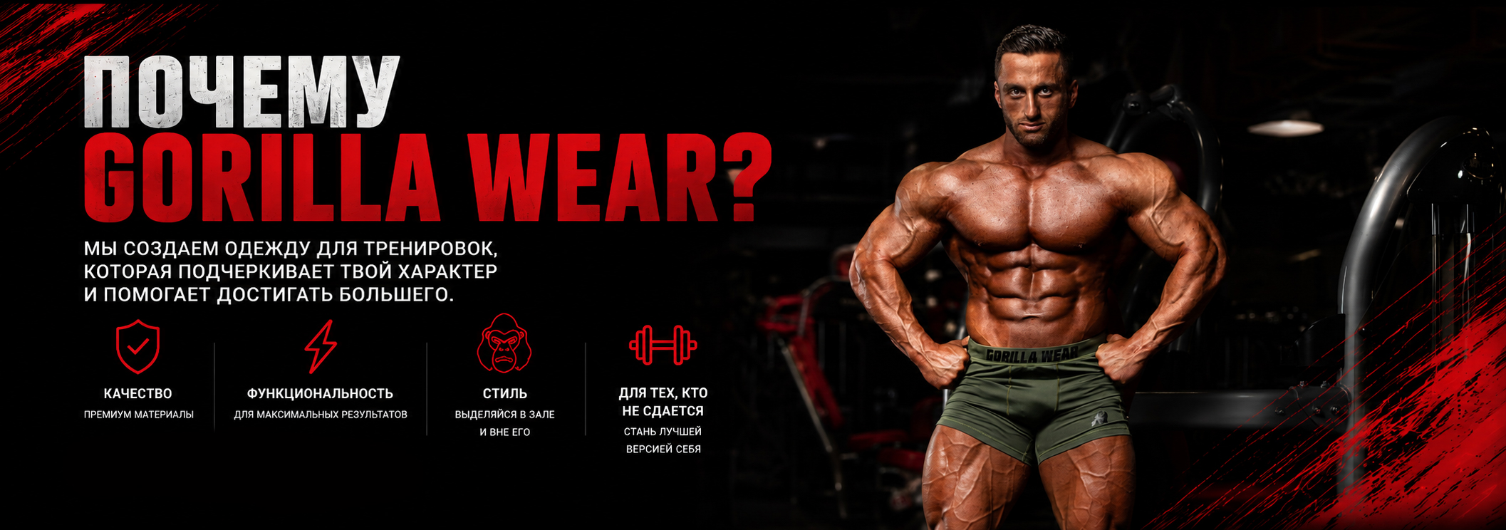 Почему Gorilla Wear?